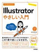 今すぐ使えるかんたん　Illustrator　やさしい入門