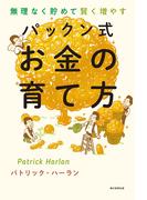 無理なく貯めて賢く増やす　パックン式　お金の育て方