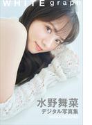 水野舞菜　ＷＨＩＴＥ　ｇｒａｐｈ　デジタル写真集