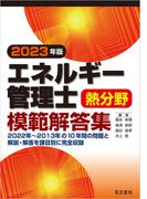 2023年版 エネルギー管理士熱管理士模範解答集