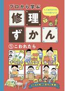 こわれたら(プロから学ぶ修理ずかん)