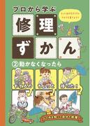 動かなくなったら(プロから学ぶ修理ずかん)