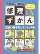 使い勝手がわるくなったら(プロから学ぶ修理ずかん)