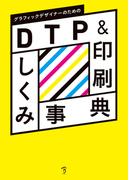 グラフィックデザイナーのためのDTP&印刷しくみ事典