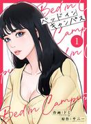 ベッドインキャンパス【電子単行本版】１(Rush!)
