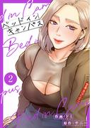 ベッドインキャンパス【電子単行本版】２(Rush!)