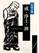 戒・浄土・禅　千夜千冊エディション(角川ソフィア文庫)