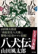 八犬伝【上下合本版】(角川文庫)