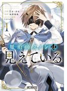 魔術師クノンは見えている　１(MFコミックス アライブシリーズ)