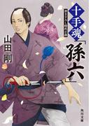 十手魂「孫六」(角川文庫)