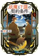 妖魔と下僕の契約条件　４(角川文庫)