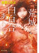 荒城に白百合ありて(角川文庫)