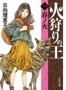 火狩りの王　〈一〉春ノ火(角川文庫)