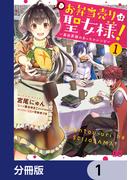お弁当売りは聖女様！ ～異世界娘のあったかレシピ～【分冊版】　1(B'sLOG COMICS)
