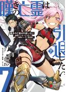 嘆きの亡霊は引退したい ～最弱ハンターによる最強パーティ育成術～ （７）(電撃コミックスNEXT)