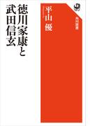 徳川家康と武田信玄(角川選書)