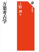 万葉考古学(角川選書)