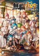 無職転生 ～異世界行ったら本気だす～ 26(MFブックス)