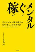 稼ぐメンタル　ギャンブルで勝ち続ける「ブレない」心の作り方