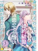 身に覚えのない理由で婚約破棄されましたけれど、仮面の下が醜いだなんて、一体誰が言ったのかしら？【限定書きおろし小説付きコミックス版】（3）(コミックcoral)