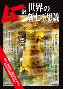 ムー的世界の新七不思議