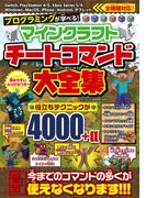 プログラミングが学べる！マインクラフトチートコマンド大全集 （メディアックスＭＯＯＫ）
