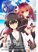 【46-50セット】元最強の剣士は、異世界魔法に憧れる 【単話版】(コミックライド)