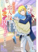 【全1-7セット】好きな人の恋人役になったらいつの間にか囚われていました(アマゾナイトノベルズ)