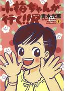 小梅ちゃんが行く！！R(リターンズ)(1)