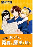 【単話版】おっさん、勇者と魔王を拾う@COMIC 第27話(コロナ・コミックス)