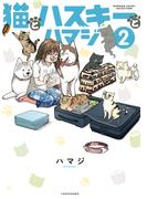 猫とハスキーとハマジ (2)(バンブーコミックス エッセイセレクション)