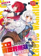 【11-15セット】エロいスキルで異世界無双【単話版】(コミックライド)