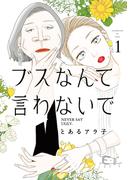 【全1-6セット】ブスなんて言わないで