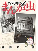 1978年のまんが虫(ビッグコミックススペシャル)