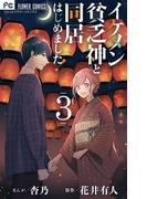 イケメン貧乏神と同居はじめました！ 3(フラワーコミックス)