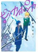 ピンカポンカ 3(ゲッサン少年サンデーコミックス)