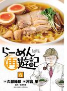 らーめん再遊記 6(ビッグコミックス)