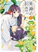 死神の初恋～没落華族の令嬢は愛を知らない死神に嫁ぐ～ 4(やわらかスピリッツ女子部)