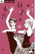 初恋の世界　12(フラワーコミックスα)