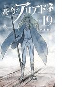 蒼穹のアリアドネ　19(少年サンデーコミックス)