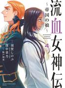 流血女神伝 ～帝国の娘～ 4(サンデーうぇぶりコミックス)