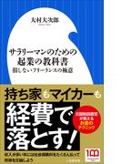 サラリーマンのための起業の教科書　～損しないフリーランスの極意～（小学館新書）(小学館新書)