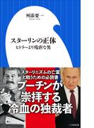 スターリンの正体 ～ヒトラーより残虐な男～（小学館新書）(小学館新書)