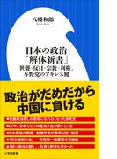 日本の政治「解体新書」　～世襲・反日・宗教・利権、与野党のアキレス腱～（小学館新書）(小学館新書)