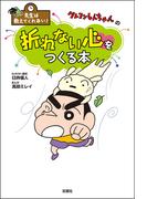 先生は教えてくれない！ クレヨンしんちゃんの折れない心をつくる本