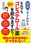 図解ですぐわかる　それでも「コレステロール薬」を飲みますか？