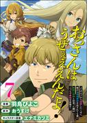 おっさんはうぜぇぇぇんだよ！ってギルドから追放したくせに、後から復帰要請を出されても遅い。最高の仲間と出会った俺はこっちで最強を目指す！ コミック版（分冊版） 【第7話】(BKコミックス)