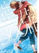 忘れる君との300日【SS付き電子限定版】(Chara comics)