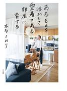 あるものを活かして愛着のある部屋に育てる