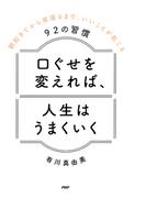 口ぐせを変えれば、人生はうまくいく